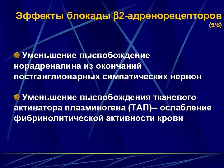 Эффекты блокады 2 -адренорецепторов (5/6) Уменьшение высвобождение норадреналина из окончаний постганглионарных симпатических нервов Уменьшение