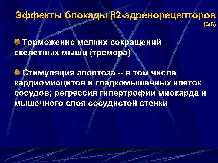 Эффекты блокады 2 -адренорецепторов (6/6) Торможение мелких сокращений скелетных мышц (тремора) Стимуляция апоптоза --