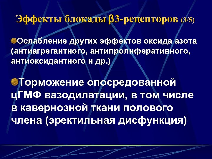 Эффекты блокады 3 -рецепторов (3/5) Ослабление других эффектов оксида азота (антиагрегантного, антипролиферативного, антиоксидантного и