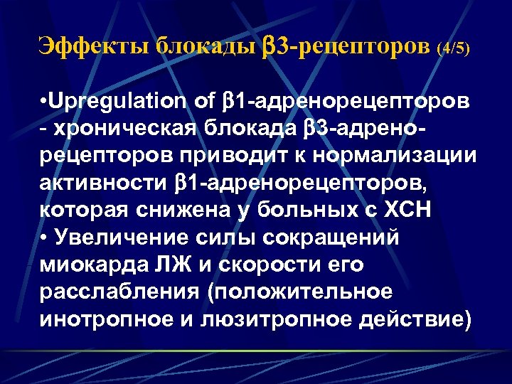 Эффекты блокады 3 -рецепторов (4/5) • Upregulation of 1 -адренорецепторов - хроническая блокада 3