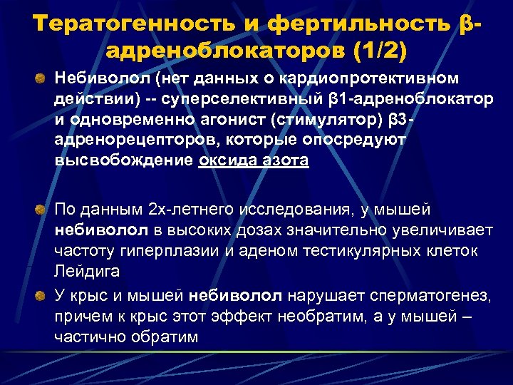 Тератогенность и фертильность βадреноблокаторов (1/2) Небиволол (нет данных о кардиопротективном действии) -- суперселективный β