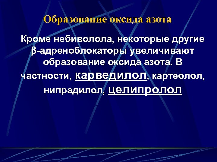 Образование оксида азота Кроме небиволола, некоторые другие -адреноблокаторы увеличивают образование оксида азота. В частности,