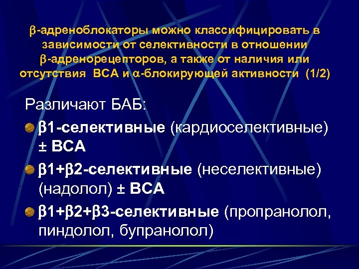  -адреноблокаторы можно классифицировать в зависимости от селективности в отношении -адренорецепторов, а также от