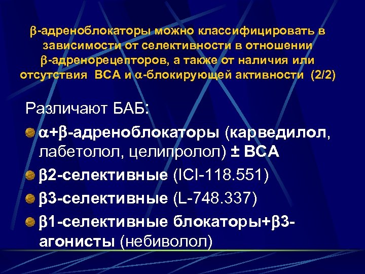  -адреноблокаторы можно классифицировать в зависимости от селективности в отношении -адренорецепторов, а также от