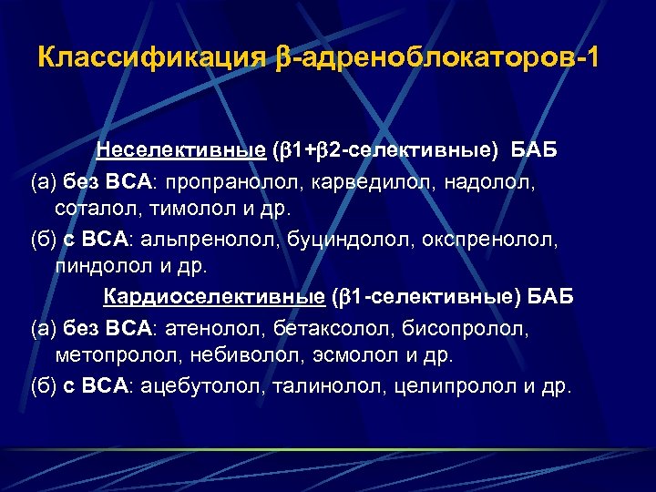 Классификация -адреноблокаторов-1 Неселективные ( 1+ 2 -селективные) БАБ (а) без ВСА: пропранолол, карведилол, надолол,