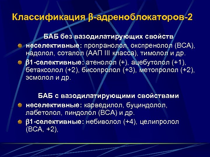 Классификация -адреноблокаторов-2 БАБ без вазодилатирующих свойств неселективные: пропранолол, окспренолол (ВСА), надолол, соталол (ААП III