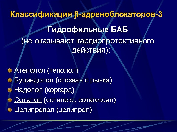 Классификация -адреноблокаторов-3 Гидрофильные БАБ (не оказывают кардиопротективного действия): Атенолол (тенолол) Буциндолол (отозван с рынка)