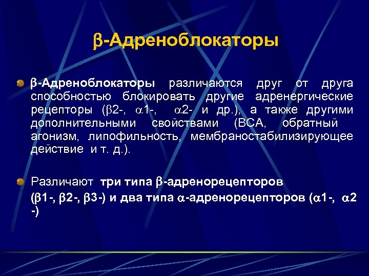  -Адреноблокаторы различаются друг от друга способностью блокировать другие адренергические рецепторы ( 2 -,