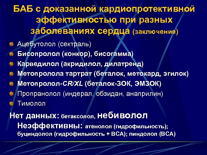 БАБ с доказанной кардиопротективной эффективностью при разных заболеваниях сердца (заключение) Ацебутолол (сектраль) Бисопролол (конкор),