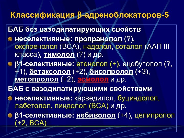 Классификация -адреноблокаторов-5 БАБ без вазодилатирующих свойств неселективные: пропранолол (? ), окспренолол (ВСА), надолол, соталол