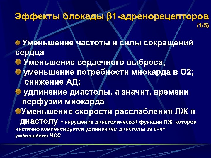 Эффекты блокады 1 -адренорецепторов (1/5) Уменьшение частоты и силы сокращений сердца Уменьшение сердечного выброса,