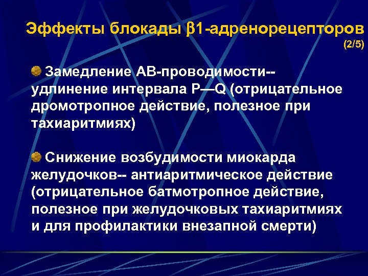 Эффекты блокады 1 -адренорецепторов (2/5) Замедление АВ-проводимости-удлинение интервала P—Q (отрицательное дромотропное действие, полезное при