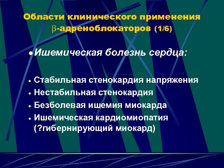 Области клинического применения -адреноблокаторов (1/6) l Ишемическая · · болезнь сердца: Стабильная стенокардия напряжения