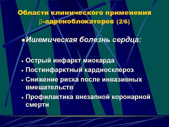 Области клинического применения -адреноблокаторов (2/6) l Ишемическая · · болезнь сердца: Острый инфаркт миокарда