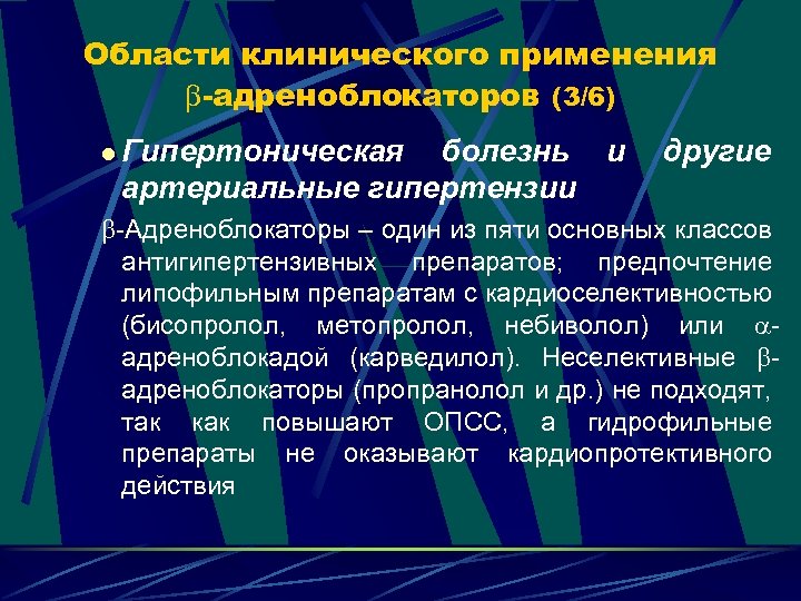 Области клинического применения -адреноблокаторов (3/6) l Гипертоническая болезнь и артериальные гипертензии другие -Адреноблокаторы –