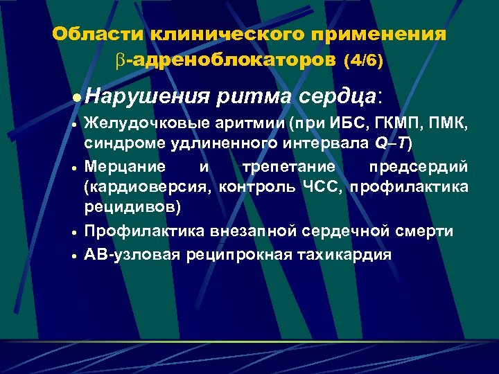 Области клинического применения -адреноблокаторов (4/6) l Нарушения · · ритма сердца: Желудочковые аритмии (при