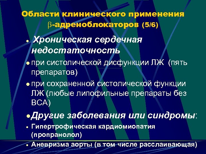 Области клинического применения -адреноблокаторов (5/6) l Хроническая сердечная недостаточность l при систолической дисфункции ЛЖ