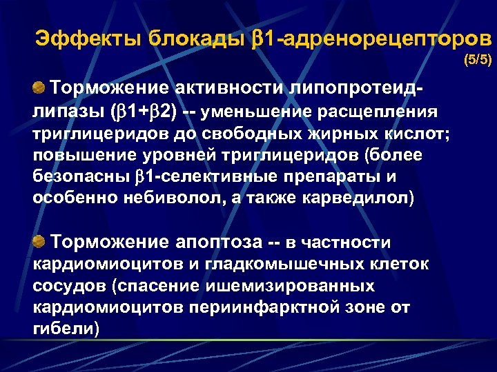 Лечение высокого триглицеридов. Блокада а1 адренорецепторов эффекты. Повышение триглицеридов. Терапия повышенных триглицеридов. .В-адреноблокаторы в лечении сердечно-сосудистых заболеваний.