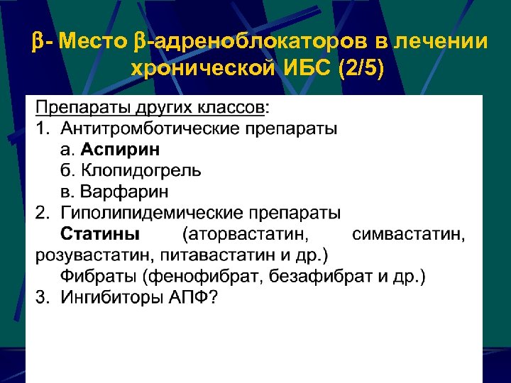  - Место -адреноблокаторов в лечении хронической ИБС (2/5) 