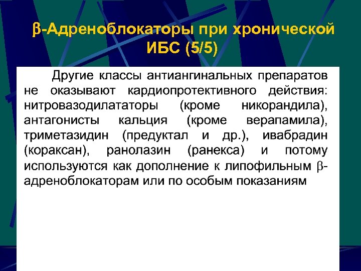  -Адреноблокаторы при хронической ИБС (5/5) 