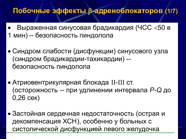 Побочные эффекты -адреноблокаторов (1/7) 