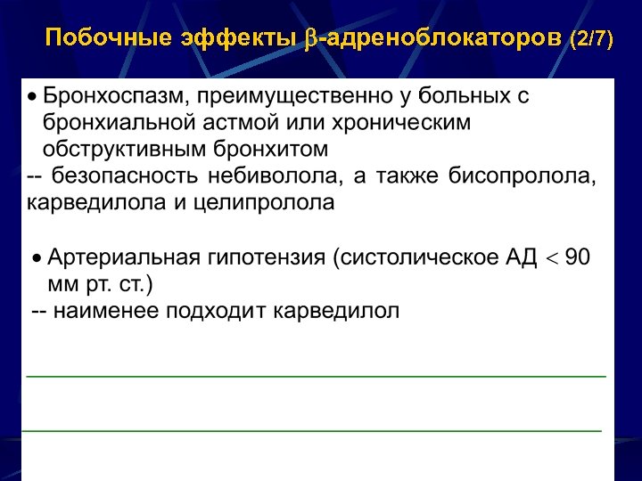 Побочные эффекты -адреноблокаторов (2/7) 