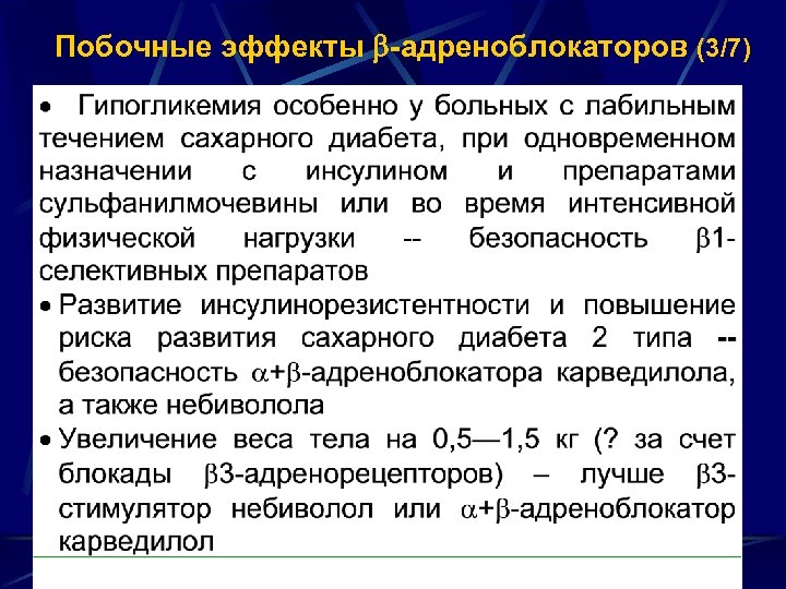 Побочные эффекты -адреноблокаторов (3/7) 