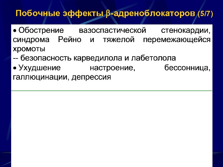 Побочные эффекты -адреноблокаторов (5/7) 