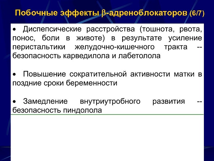 Побочные эффекты -адреноблокаторов (6/7) 