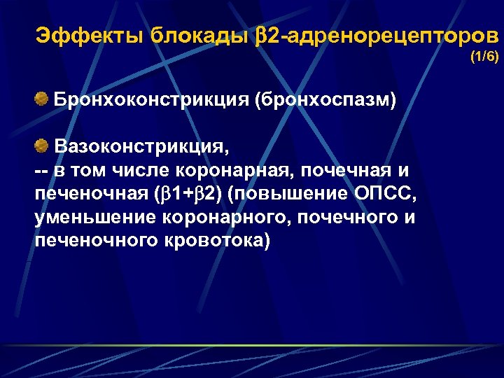 Эффекты блокады 2 -адренорецепторов (1/6) Бронхоконстрикция (бронхоспазм) Вазоконстрикция, -- в том числе коронарная, почечная
