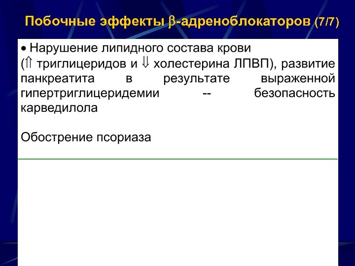 Побочные эффекты -адреноблокаторов (7/7) 