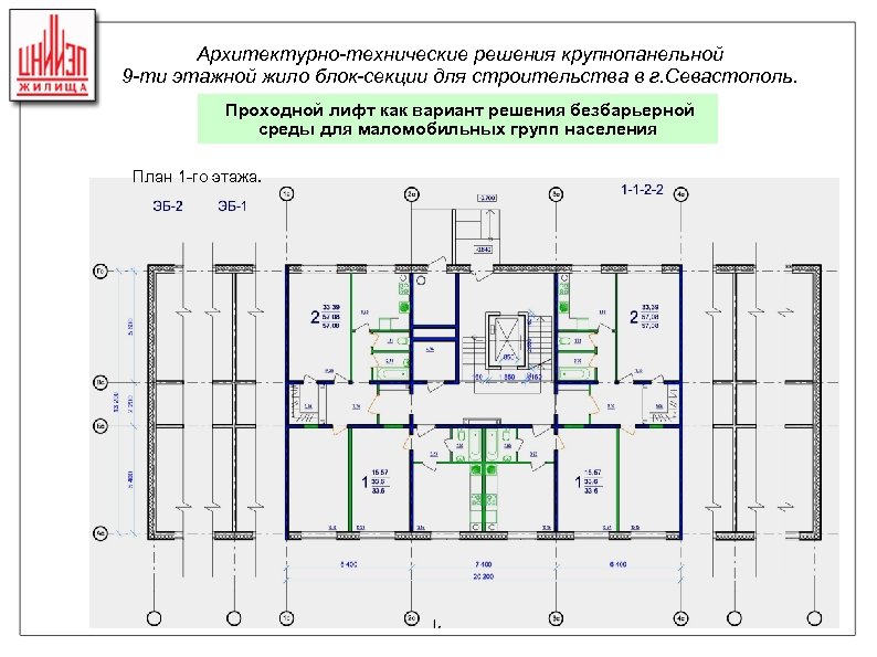 Архитектурно-технические решения крупнопанельной 9 -ти этажной жило блок-секции для строительства в г. Севастополь. Проходной