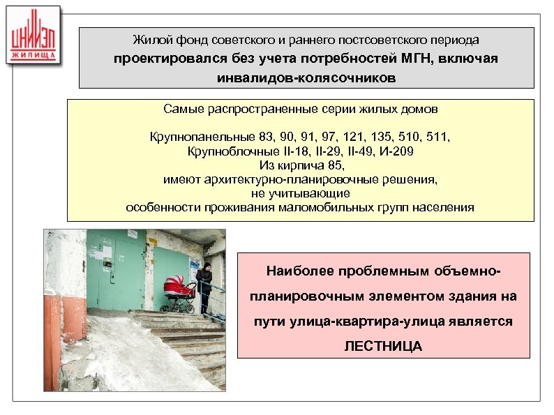 Жилой фонд советского и раннего постсоветского периода проектировался без учета потребностей МГН, включая инвалидов-колясочников
