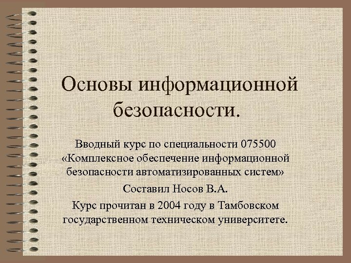 Основы информационной безопасности. Вводный курс по специальности 075500 «Комплексное обеспечение информационной безопасности автоматизированных систем»
