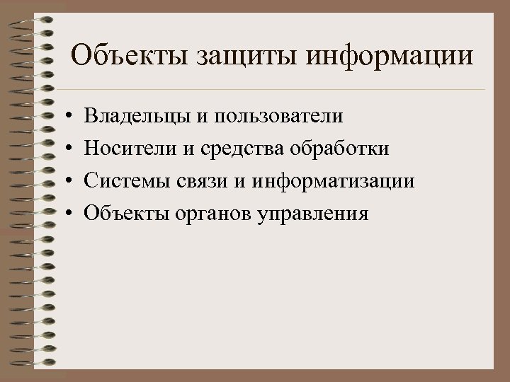 Объекты защиты информации • • Владельцы и пользователи Носители и средства обработки Системы связи