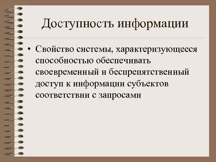 Доступность информации • Свойство системы, характеризующееся способностью обеспечивать своевременный и беспрепятственный доступ к информации