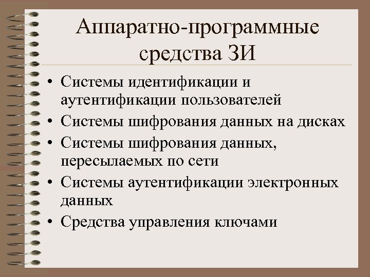 Аппаратно-программные средства ЗИ • Системы идентификации и аутентификации пользователей • Системы шифрования данных на