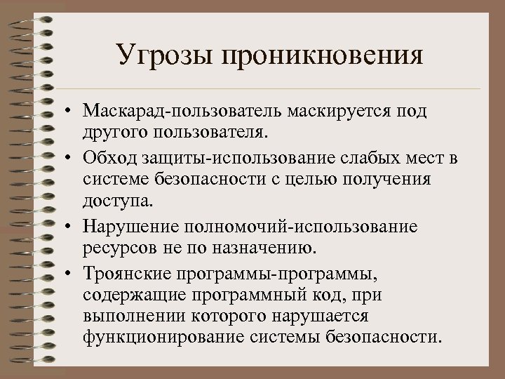 Угрозы проникновения • Маскарад-пользователь маскируется под другого пользователя. • Обход защиты-использование слабых мест в