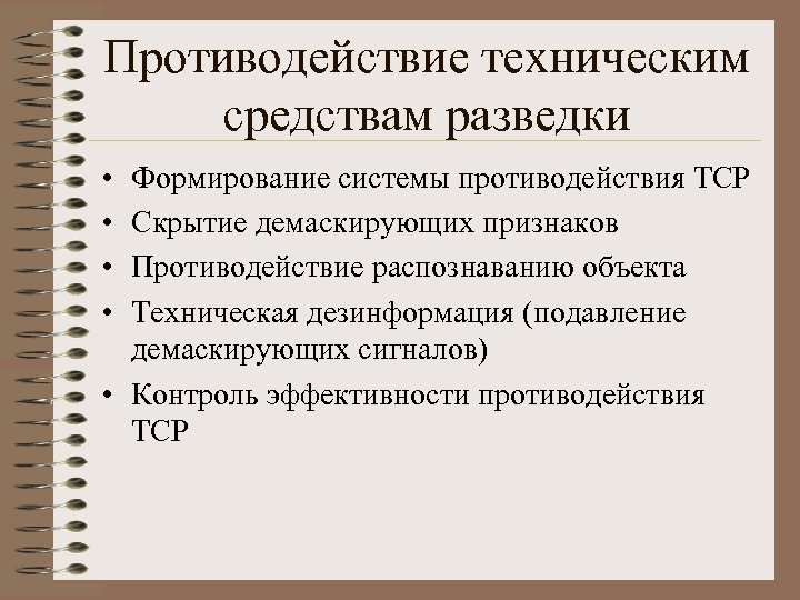Противодействие техническим средствам разведки • • Формирование системы противодействия ТСР Скрытие демаскирующих признаков Противодействие
