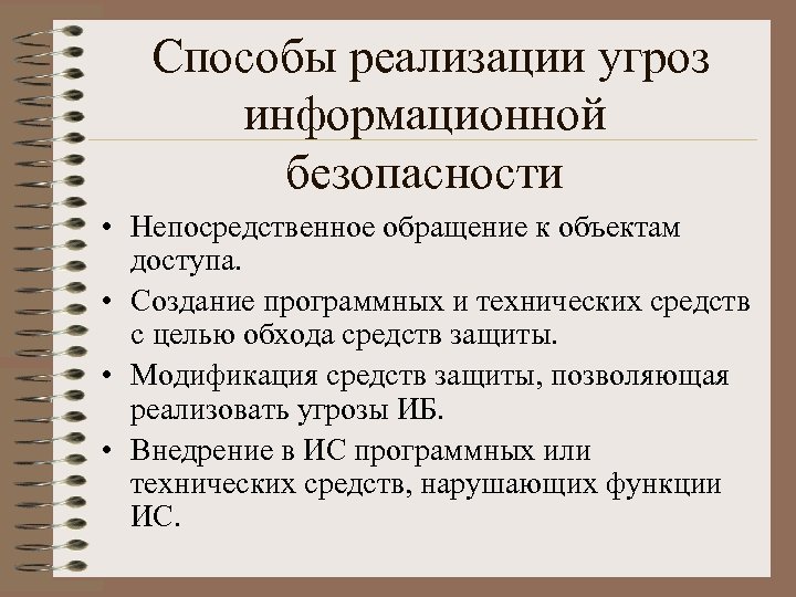 Способы реализации угроз информационной безопасности • Непосредственное обращение к объектам доступа. • Создание программных