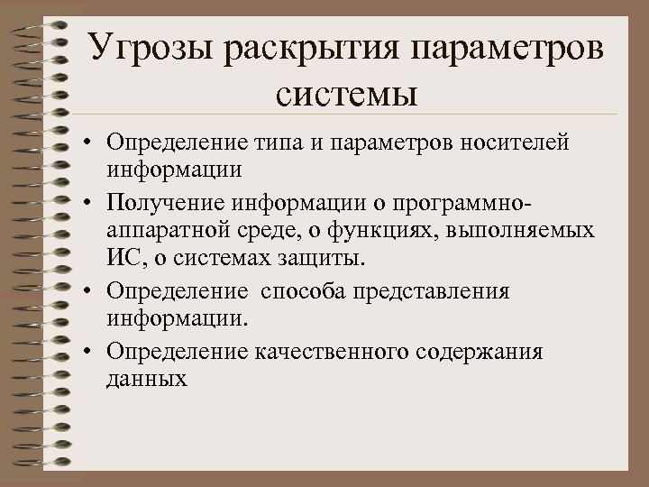 Угрозы раскрытия параметров системы • Определение типа и параметров носителей информации • Получение информации