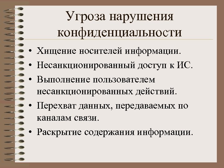 Угроза нарушения конфиденциальности • Хищение носителей информации. • Несанкционированный доступ к ИС. • Выполнение