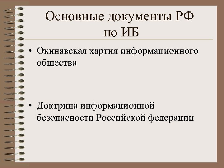 Основные документы РФ по ИБ • Окинавская хартия информационного общества • Доктрина информационной безопасности