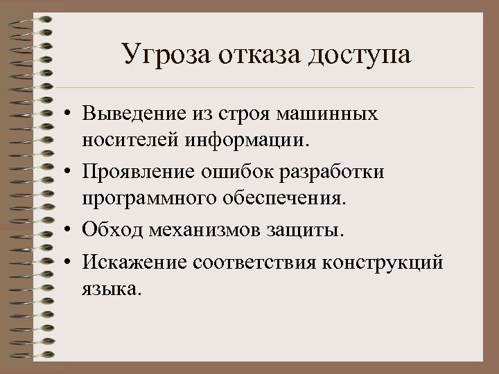 Угроза отказа доступа • Выведение из строя машинных носителей информации. • Проявление ошибок разработки