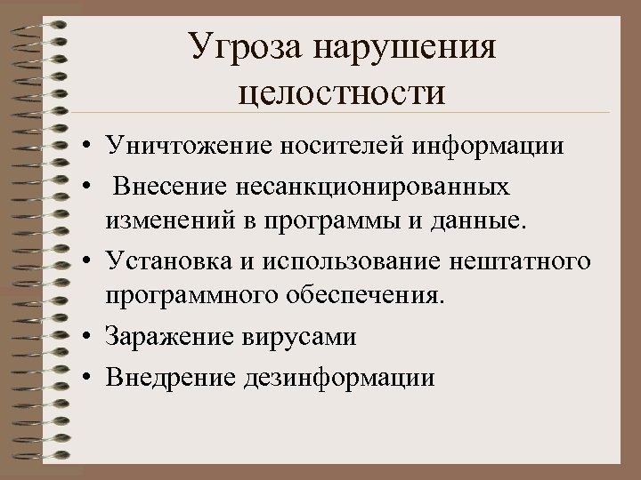 Угроза нарушения целостности • Уничтожение носителей информации • Внесение несанкционированных изменений в программы и