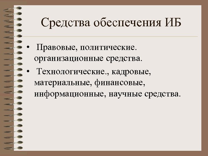 Средства обеспечения ИБ • Правовые, политические. организационные средства. • Технологические. , кадровые, материальные, финансовые,