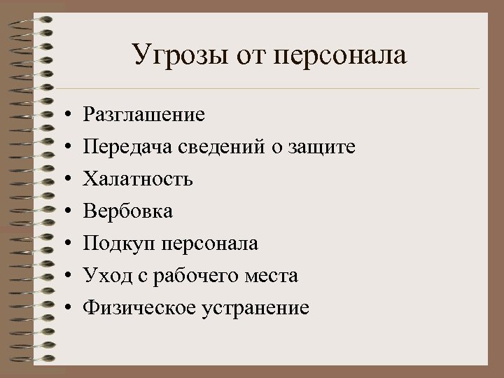 Угрозы от персонала • • Разглашение Передача сведений о защите Халатность Вербовка Подкуп персонала