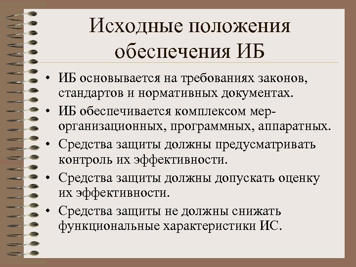 Исходные положения обеспечения ИБ • ИБ основывается на требованиях законов, стандартов и нормативных документах.