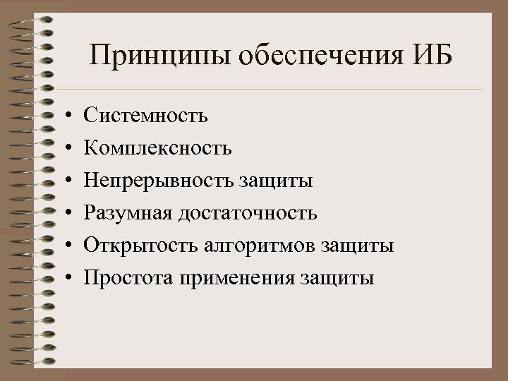 Принципы обеспечения ИБ • • • Системность Комплексность Непрерывность защиты Разумная достаточность Открытость алгоритмов