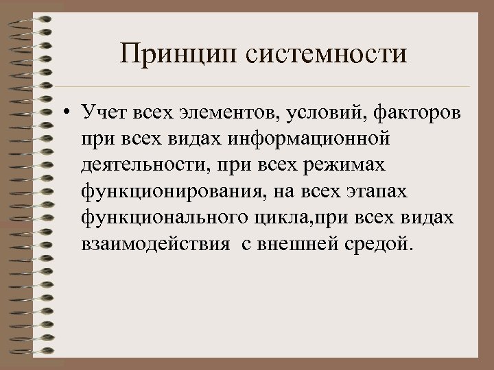 Принцип системности • Учет всех элементов, условий, факторов при всех видах информационной деятельности, при